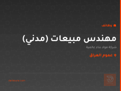 مهندس مبيعات (مدني) — عموم العراق