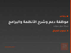 موظفة دعم وشرح الأنظمة والبرامج — عموم العراق