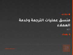 منسق عمليات الترجمة وخدمة العملاء — بغداد