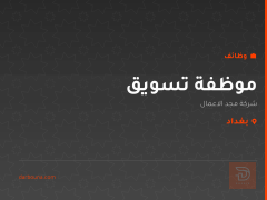 موظفة تسويق — شركة مجد الاعمال — بغداد