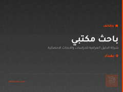باحث مكتبي — بغداد
