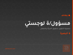 مسؤول/ة لوجستي — جمعية التقوى — البصرة