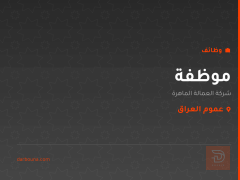 موظفة — شركة العمالة الماهرة — عموم العراق