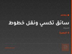 سائق تكسي ونقل خطوط — البصرة