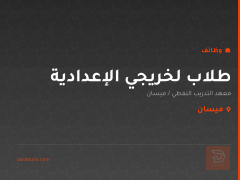 طلاب لخريجي الإعدادية — ميسان