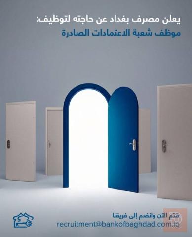 موظف شعبة الاعتمادات الصادرة — بغداد