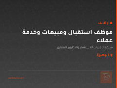 موظف استقبال ومبيعات وخدمة عملاء — البصرة