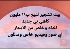 بيت تشجير جديد بالكامل للبيع في بغداد