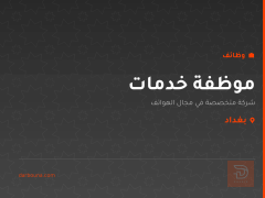 موظفة خدمات — شركة هواتف — بغداد