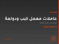 عاملات معمل كبب ودولمة — عموم العراق
