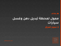 ممول لمحطة تبديل دهن وغسل سيارات — عموم العراق