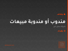 مندوب أو مندوبة مبيعات — بغداد