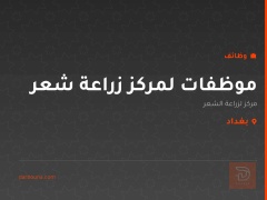 موظفات لمركز زراعة شعر — بغداد