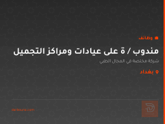 مندوب / ة على عيادات ومراكز التجميل — بغداد