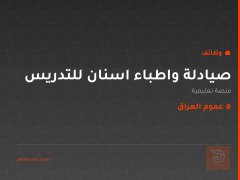 صيادلة واطباء اسنان للتدريس — عموم العراق