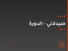 صيدلاني - الدورة — بغداد