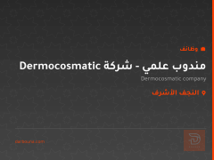 مندوب علمي - شركة Dermocosmatic — النجف الأشرف