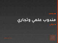 مندوب علمي وتجاري — ديالى