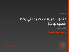 مندوب مبيعات صيدلاني (خط الصيدليات) — كربلاء المقدسة