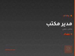 مدير مكتب — مكتب علمي — بغداد