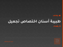 طبيبة أسنان اختصاص تجميل — بغداد