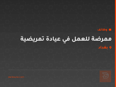 ممرضة للعمل في عيادة تمريضية — بغداد