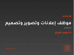 موظف إعلانات وتصوير وتصميم — عموم العراق