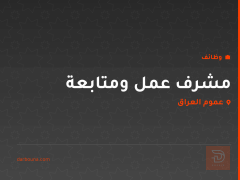 مشرف عمل ومتابعة — ماركت التاجي — عموم العراق