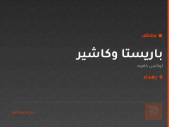 باريستا وكاشير — لوكاس كافيه — بغداد