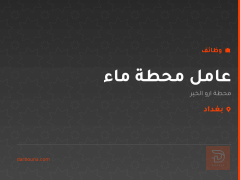 عامل محطة ماء — محطة ارو الخير — بغداد