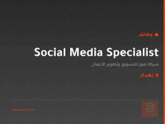 Social Media Specialist — بغداد