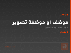 موظف او موظفة تصوير — بغداد