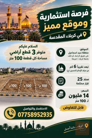 أرض 100 متر للبيع في كربلاء المقدسة