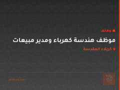 موظف هندسة كهرباء ومدير مبيعات — كربلاء المقدسة
