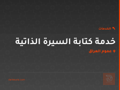 خدمة كتابة السيرة الذاتية في عموم العراق