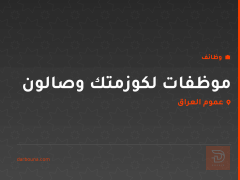 موظفات لكوزمتك وصالون — عموم العراق