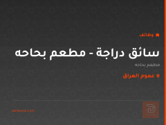 سائق دراجة - مطعم بحاحه — عموم العراق