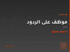 موظف على الردود — عموم العراق
