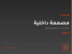 مصممة داخلية — بغداد