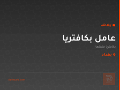 عامل بكافتريا — فلفلها — بغداد
