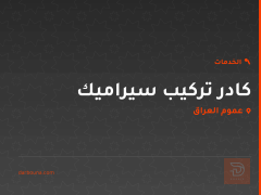 كادر تركيب سيراميك في عموم العراق