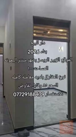 دار في الزبير 2026 للبيع في البصرة