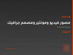مصور فيديو ومونتير ومصمم جرافيك — بغداد