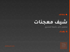شيف معجنات — مطعم جامعة المشرق — بغداد