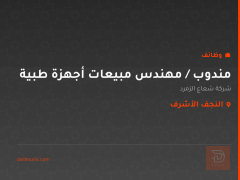 مندوب / مهندس مبيعات أجهزة طبية — النجف الأشرف