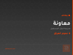 معاونة — مدرسة اجيال المستقبل — عموم العراق