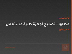 مطلوب تصليح أجهزة طبية مستعمل في ميسان