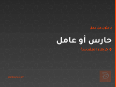 حارس أو عامل