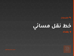 خط نقل مسائي في بغداد