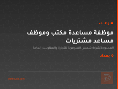 موظفة مساعدة مكتب وموظف مساعد مشتريات — بغداد